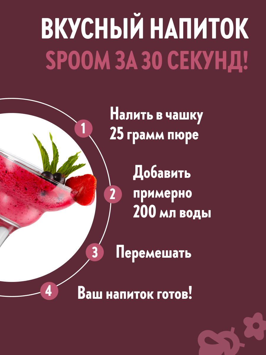 Натуральный концентрат SPOOM PUREE Черная смородина 1кг основа для приготовления напитков и десертов - фото 4