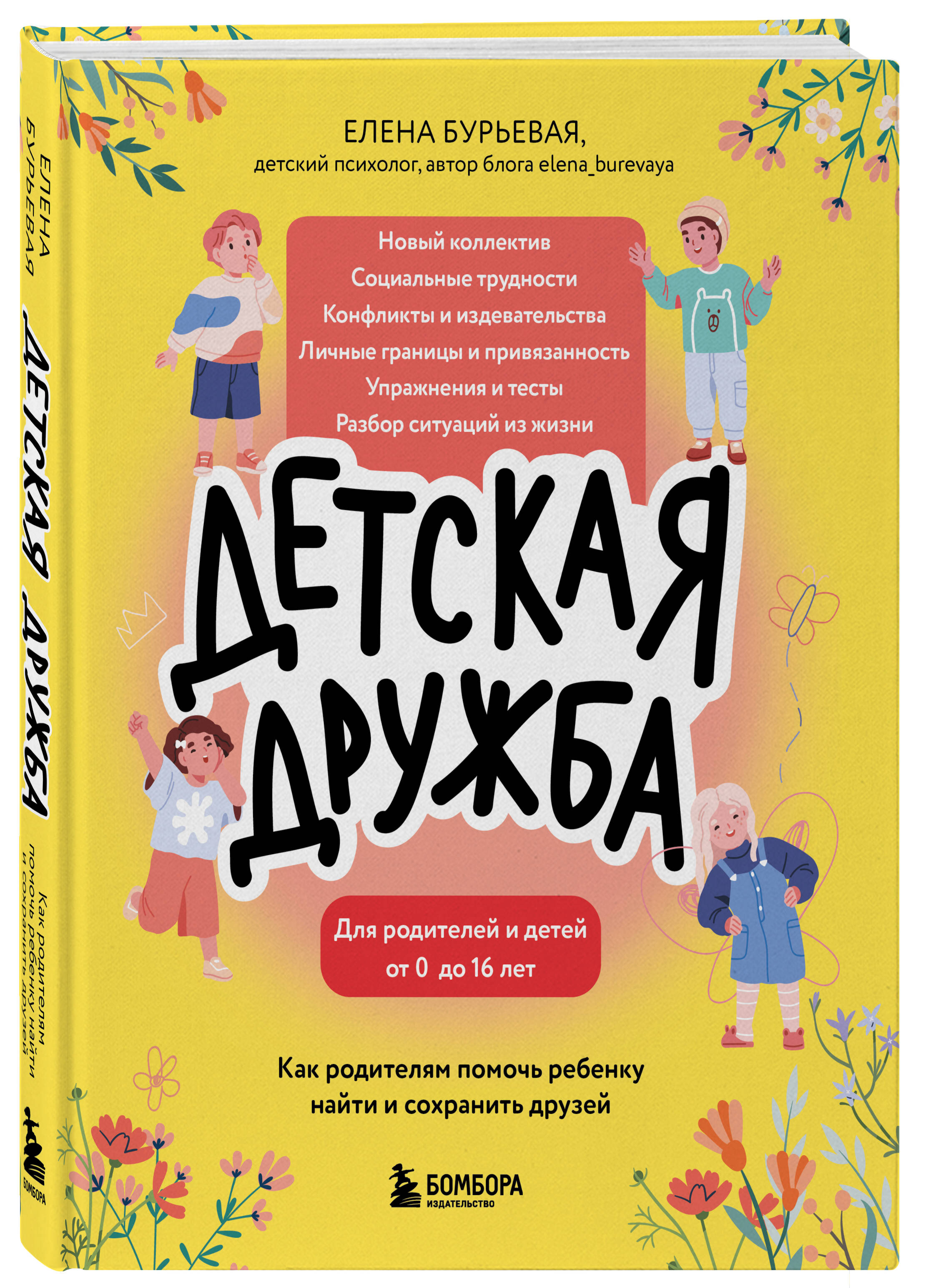 Книга БОМБОРА Детская дружба. Как родителям помочь ребенку найти и сохранить друзей - фото 5