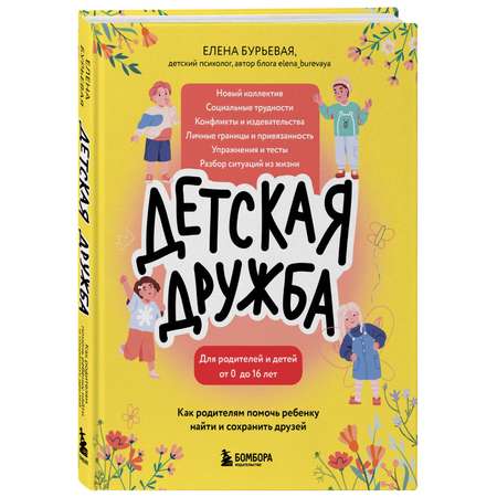 Книга БОМБОРА Детская дружба. Как родителям помочь ребенку найти и сохранить друзей