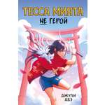 Книга АЗБУКА Тесса Мията не герой.