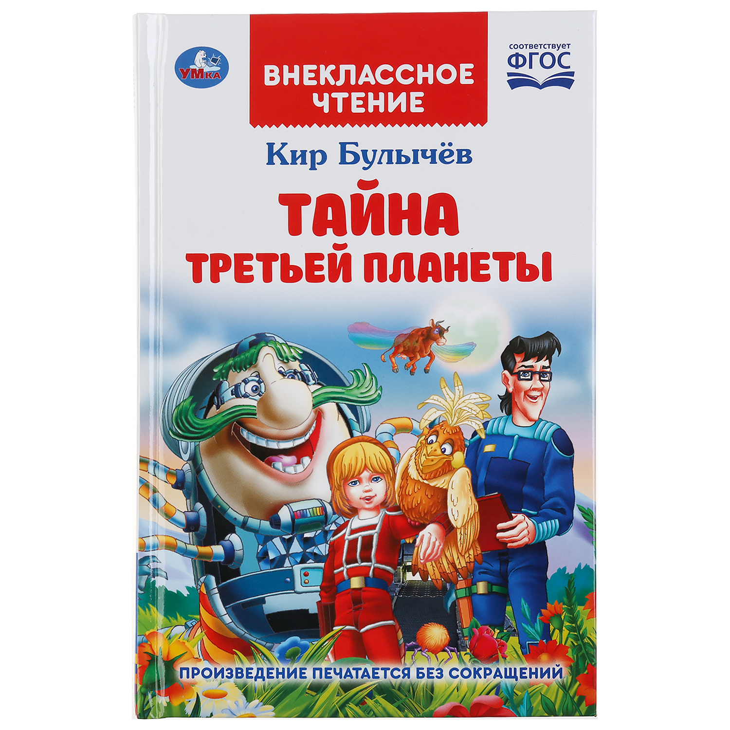 Книга УМка Тайна третьей планеты - фото 1
