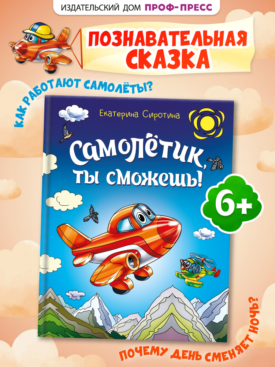 Книга Проф-Пресс для детей Самолетик ты сможешь Е Сиротина - фото 1