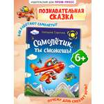 Книга Проф-Пресс для детей Самолетик ты сможешь Е Сиротина