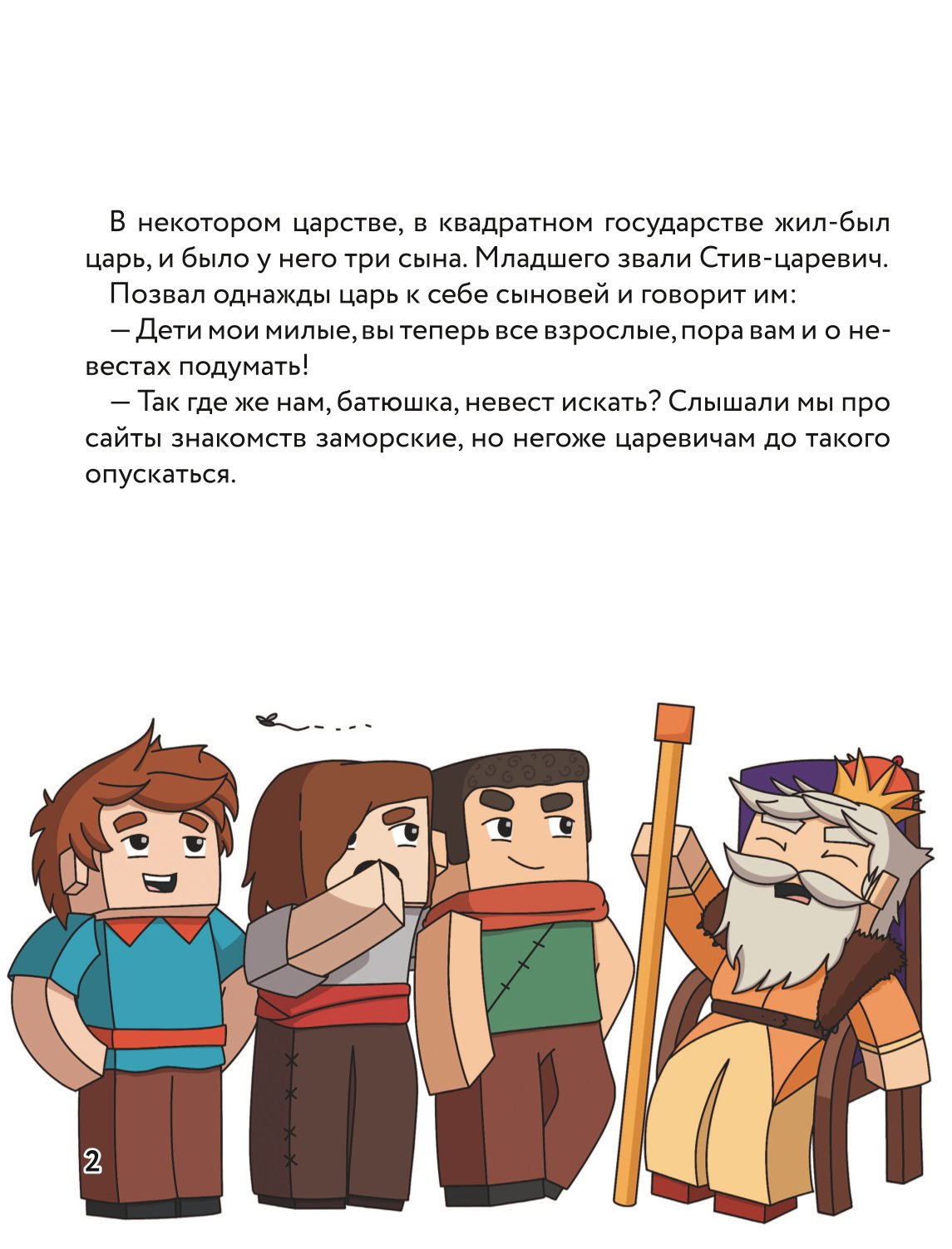 Книга Царевна слизнюшка Любимые сказки в стиле Майнкрафт - фото 2