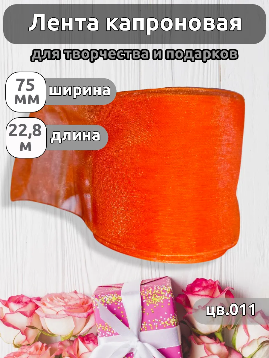 Лента для рукоделия и упаковки Magic 4 Hobby оранжевый 7.5см 27.4м - фото 1