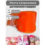 Лента для рукоделия и упаковки Magic 4 Hobby оранжевый 7.5см 27.4м