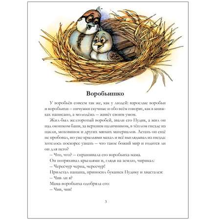 Книга МОЗАИКА kids Библиотека Школы Семи Гномов Воробьишко и другие сказки 5+