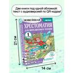 Книга АСТ Хрестоматия для внеклассного чтения 1 класс