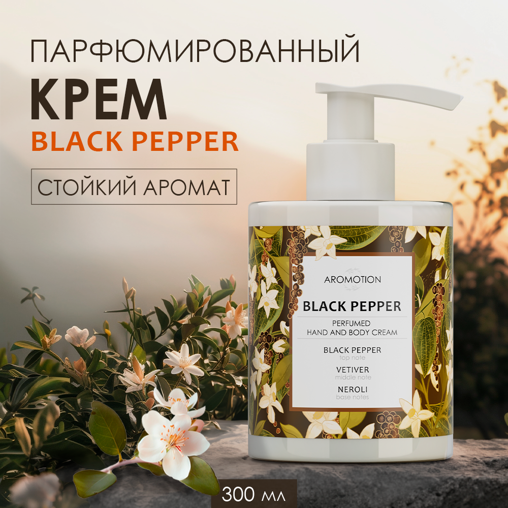Крем AROMOTION 300 мл - фото 1