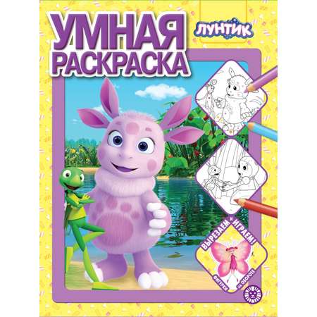 Комплект Лунтик Раскраски 3 шт