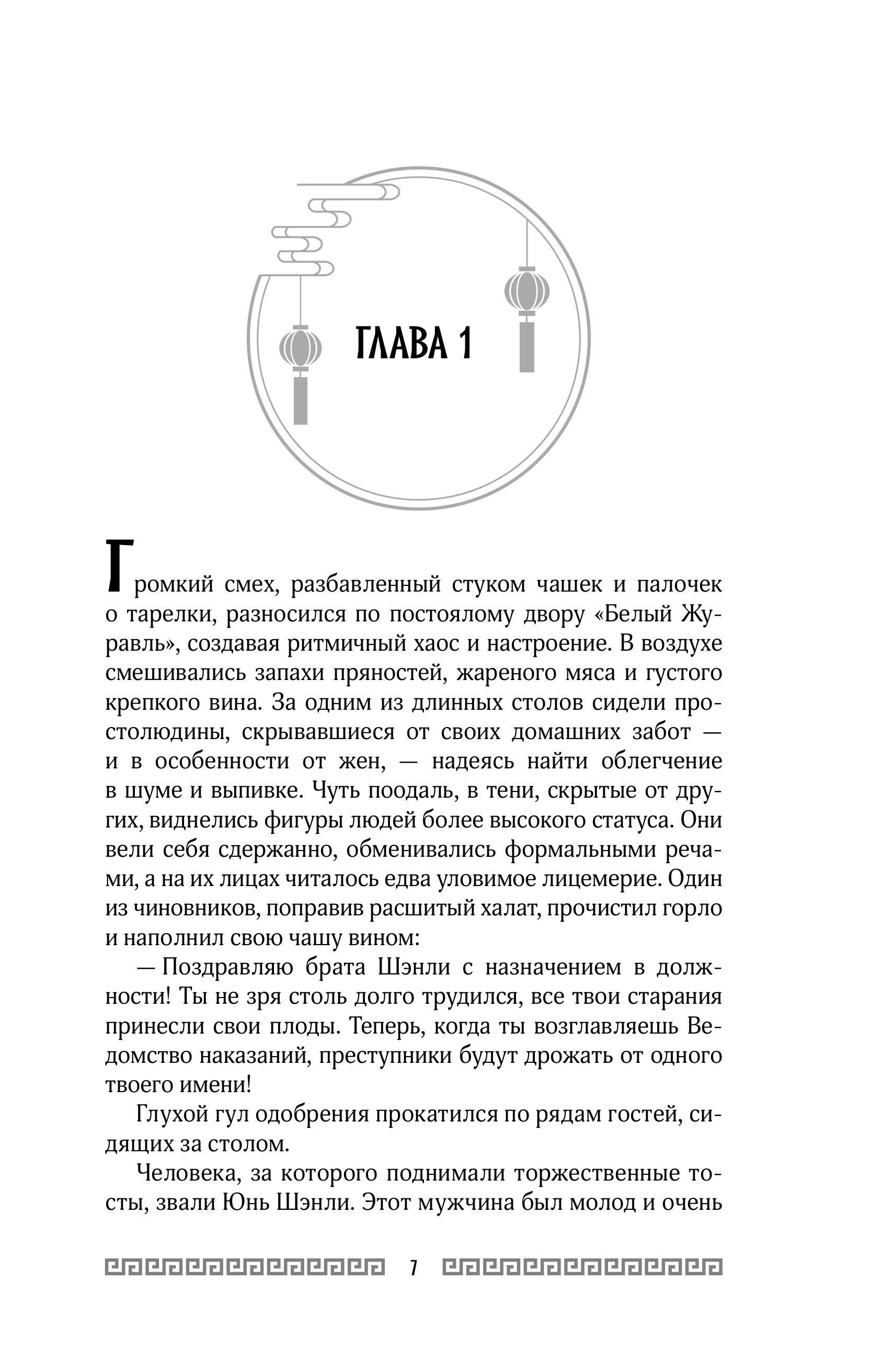 Книга Эксмо Клинок Журавля. Хроники Ведомства наказаний - фото 6