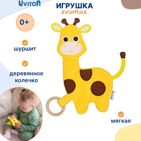 Игрушка Uviton комфортер Жирафик в ассортименте