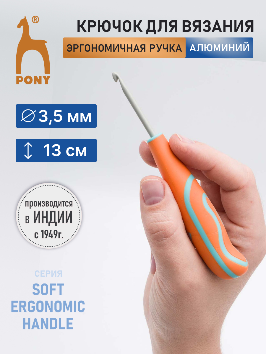 Крючок для вязания Pony алюминиевый с эргономичной ручкой 3.5 мм 13 см 59807 - фото 1