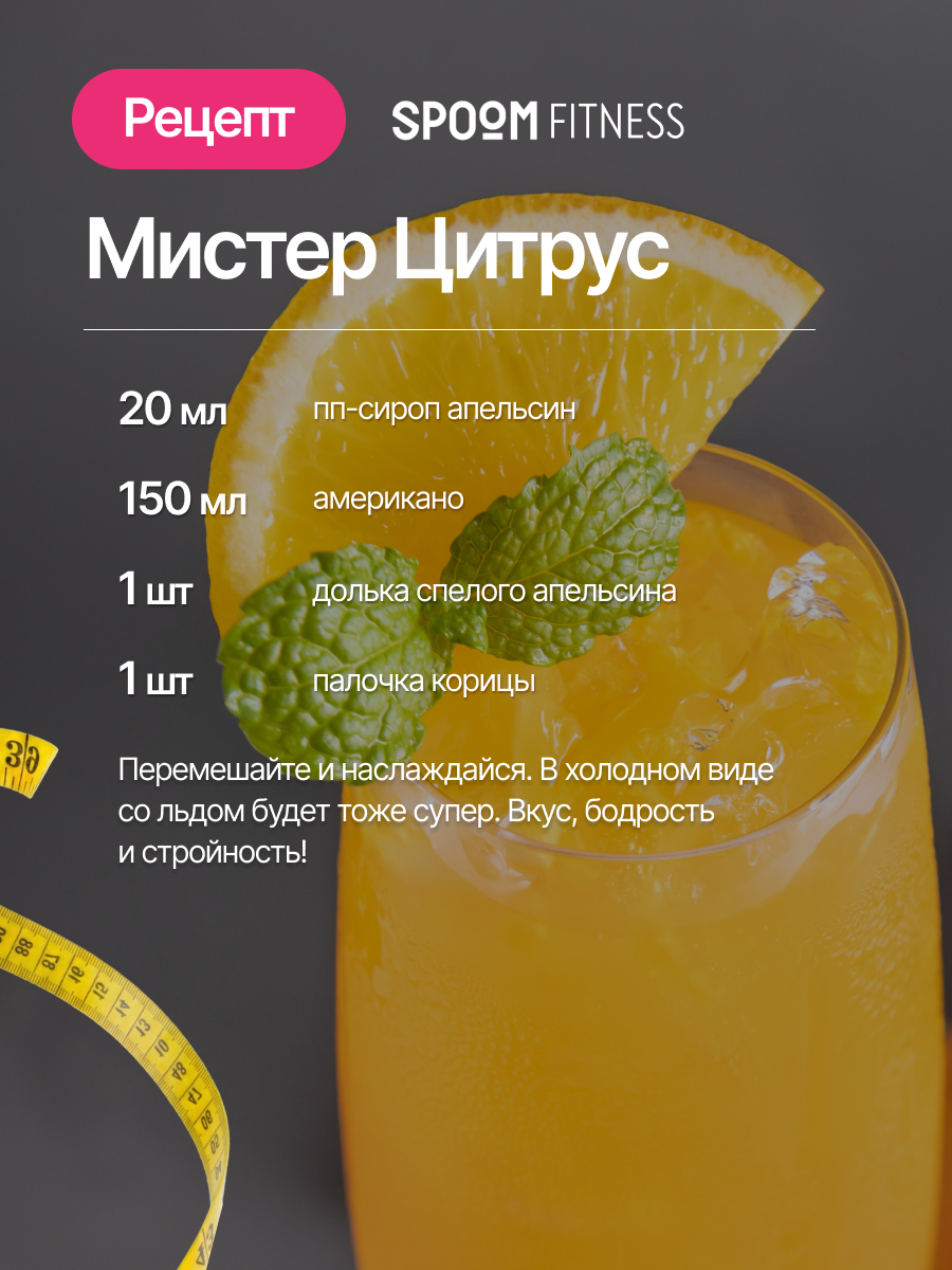 Сироп SPOOM Апельсин 250 мл для кофе коктейлей и десертов - фото 9