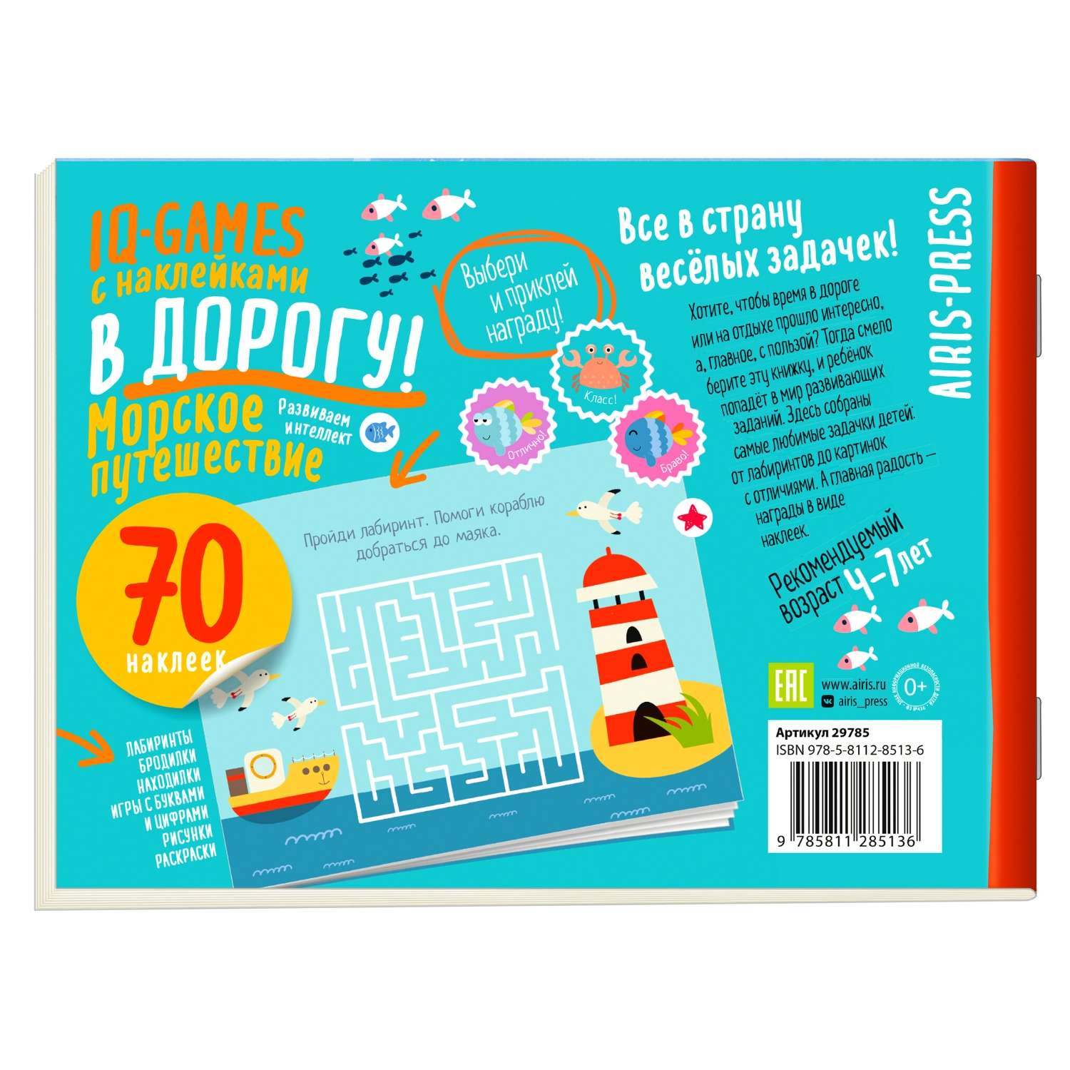 Пособие IQ игры с наклейками Морское путешествие 4-7 лет - фото 2