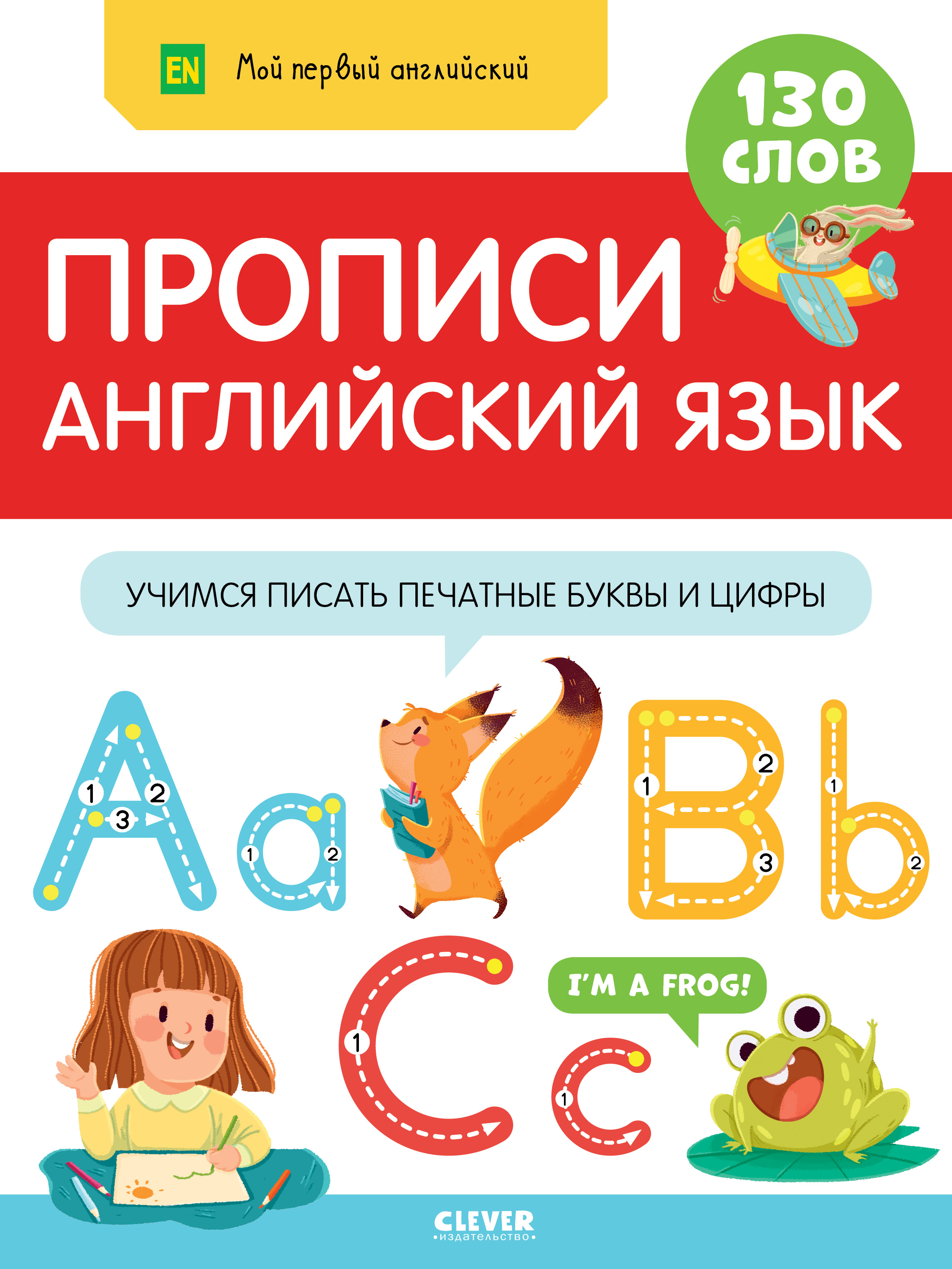 Книга Clever Прописи. Английский язык. Учимся писать печатные буквы и цифры - фото 1