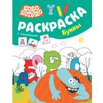 Раскраска АСТ Бодо Бородо с наклейками Буквы
