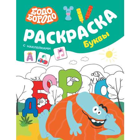 Раскраска АСТ Бодо Бородо с наклейками Буквы