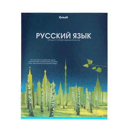 Тетрадь Erhaft 46 лист. (Русский язык)