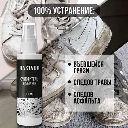 Очиститель для обуви RASTVOR