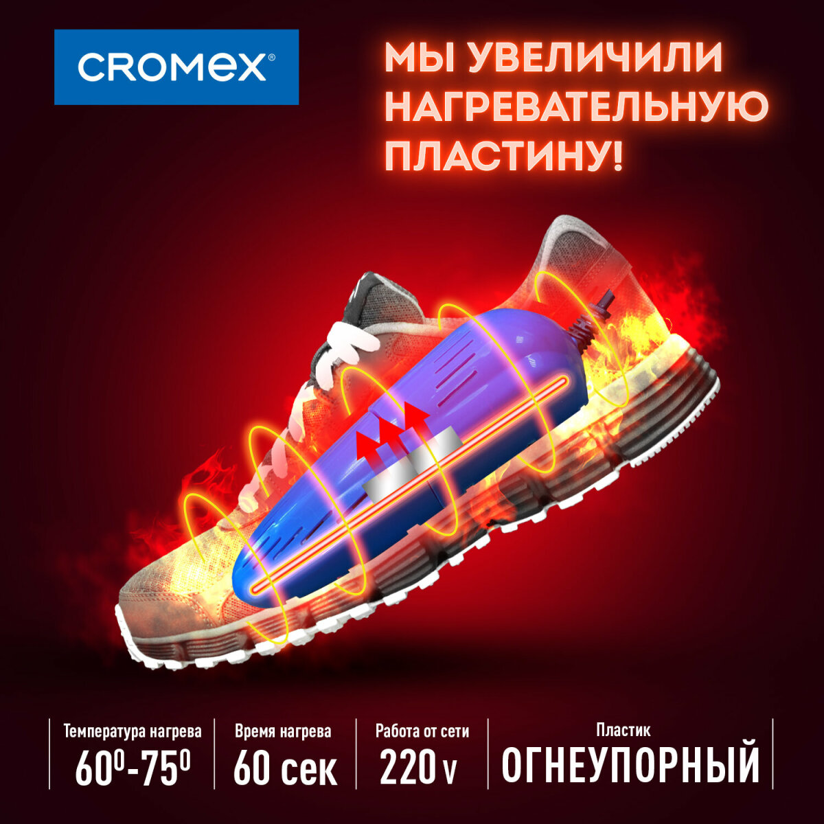 Cушилка для обуви CROMEX электрическая от запаха - фото 3