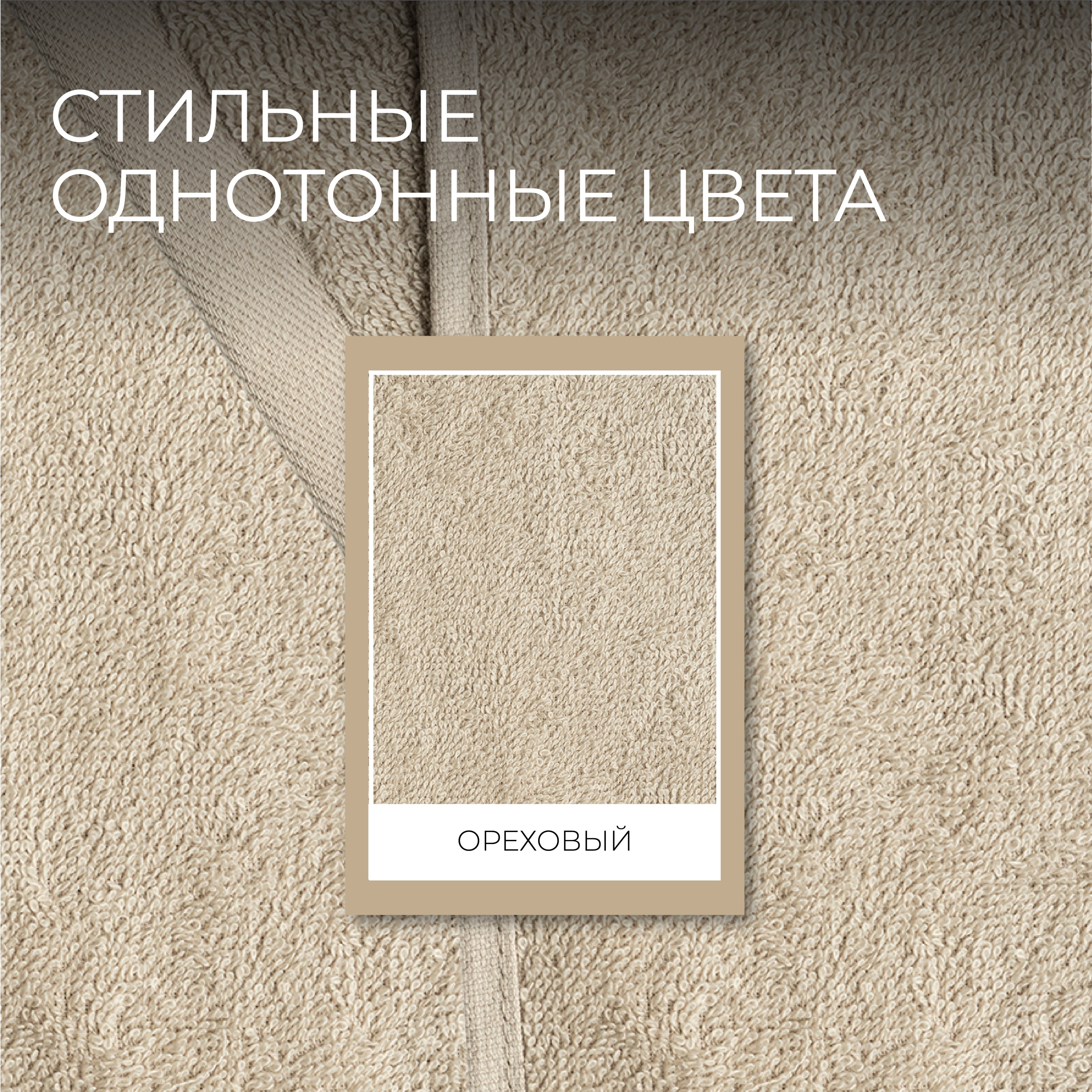 Набор махровых полотенец Unifico Nature ореховый набор из 2 шт.: 50х80-1и70х130-1 - фото 4