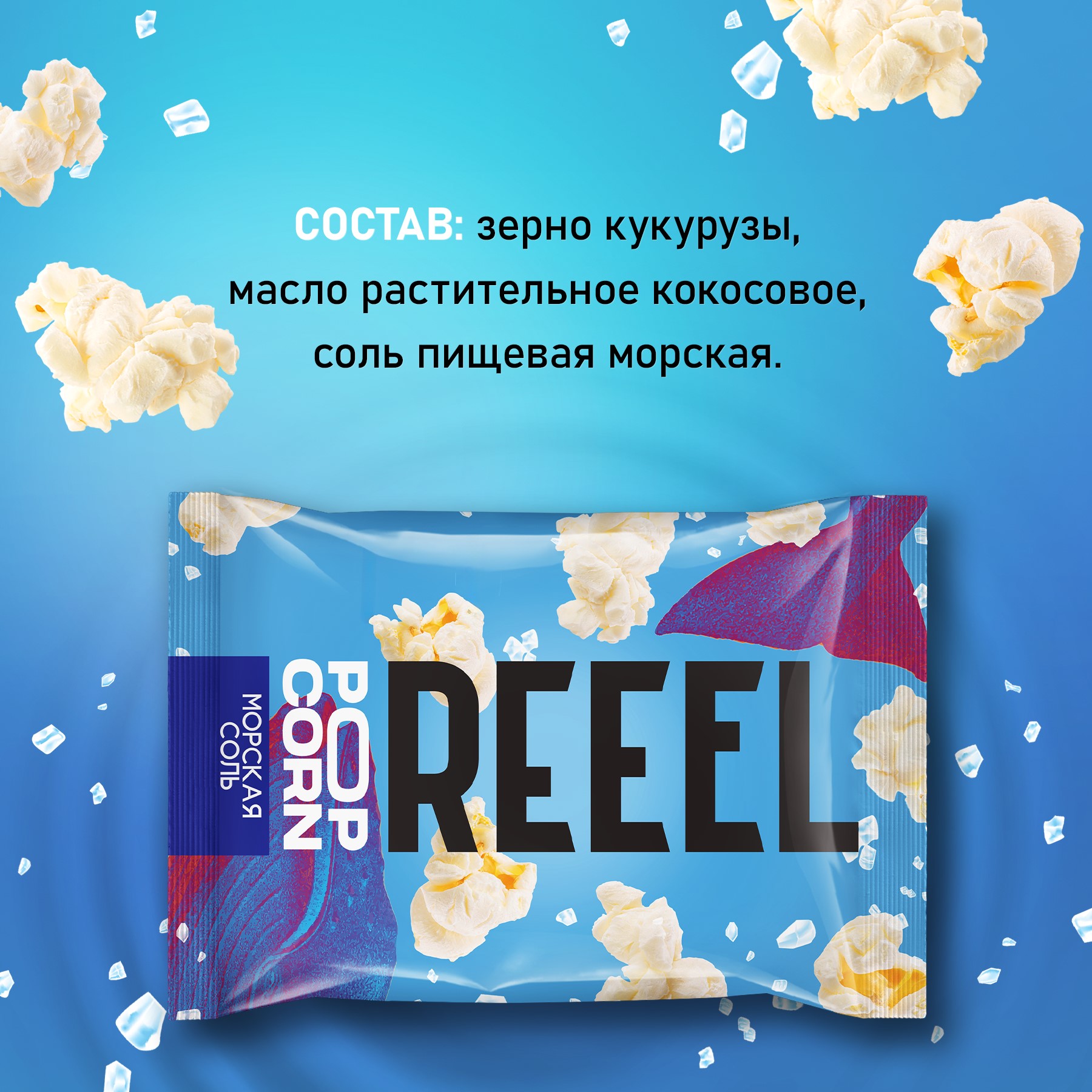 Попкорн REEEL Морская соль 30 г - фото 4