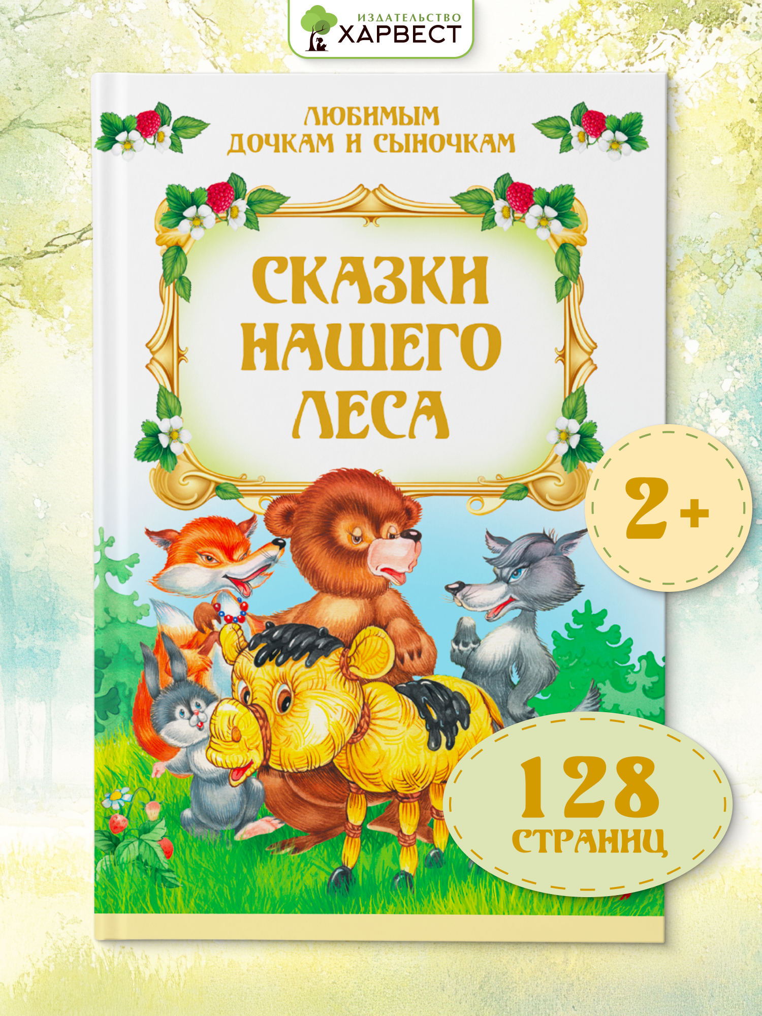 Книга детская Харвест Сборник детских сказок - фото 1