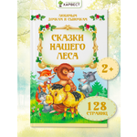 Книга детская Харвест Сборник детских сказок