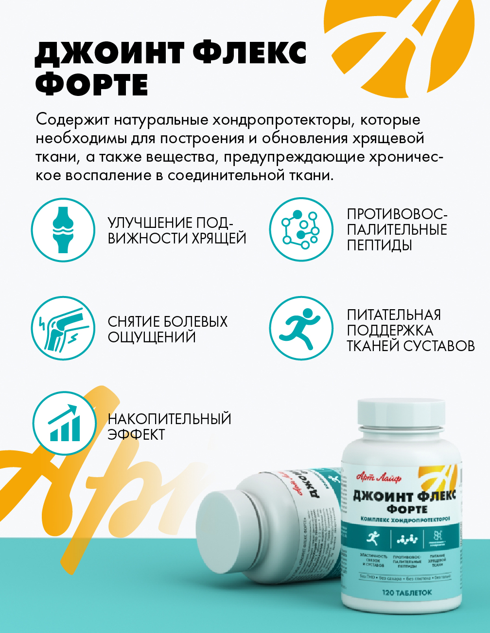 Хондропротекторы для обновления хряща. Арт Лайф Art Life Джоинт Флекс Форте,120 таблеток. - фото 2