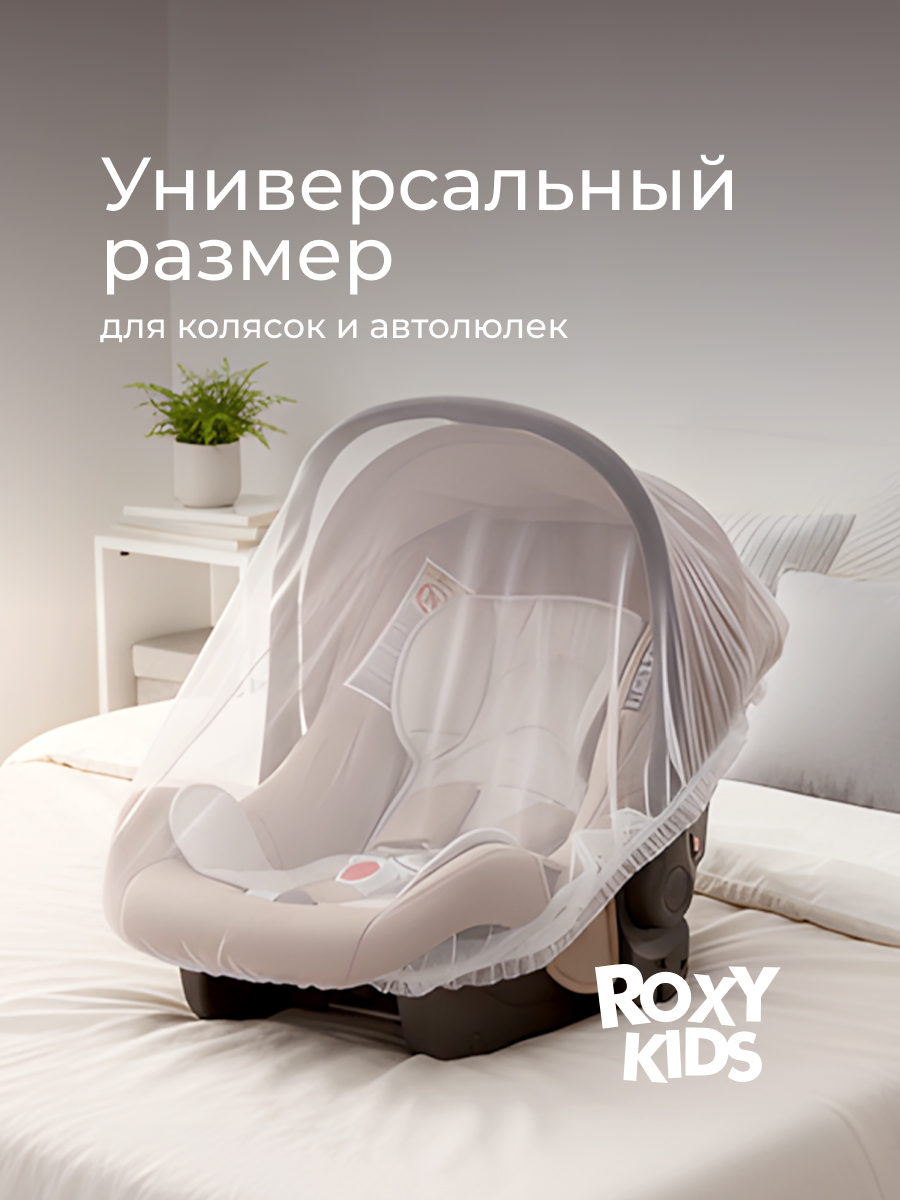 Сетка от насекомых ROXY-KIDS RMN-001 - фото 5