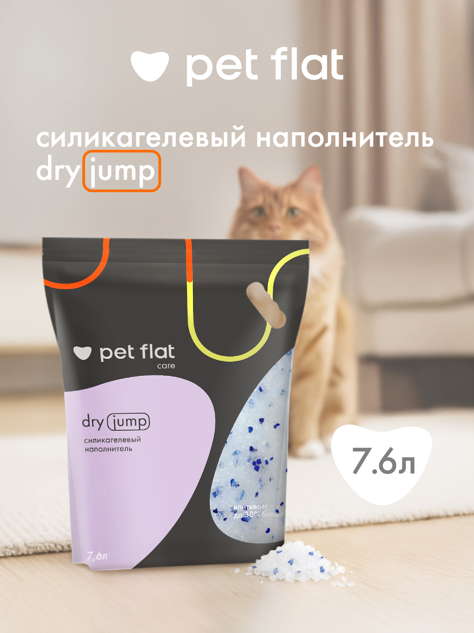 Наполнитель Pet Flat Dry Jump 7.6 л силикагелевый, впитывающий - фото 1