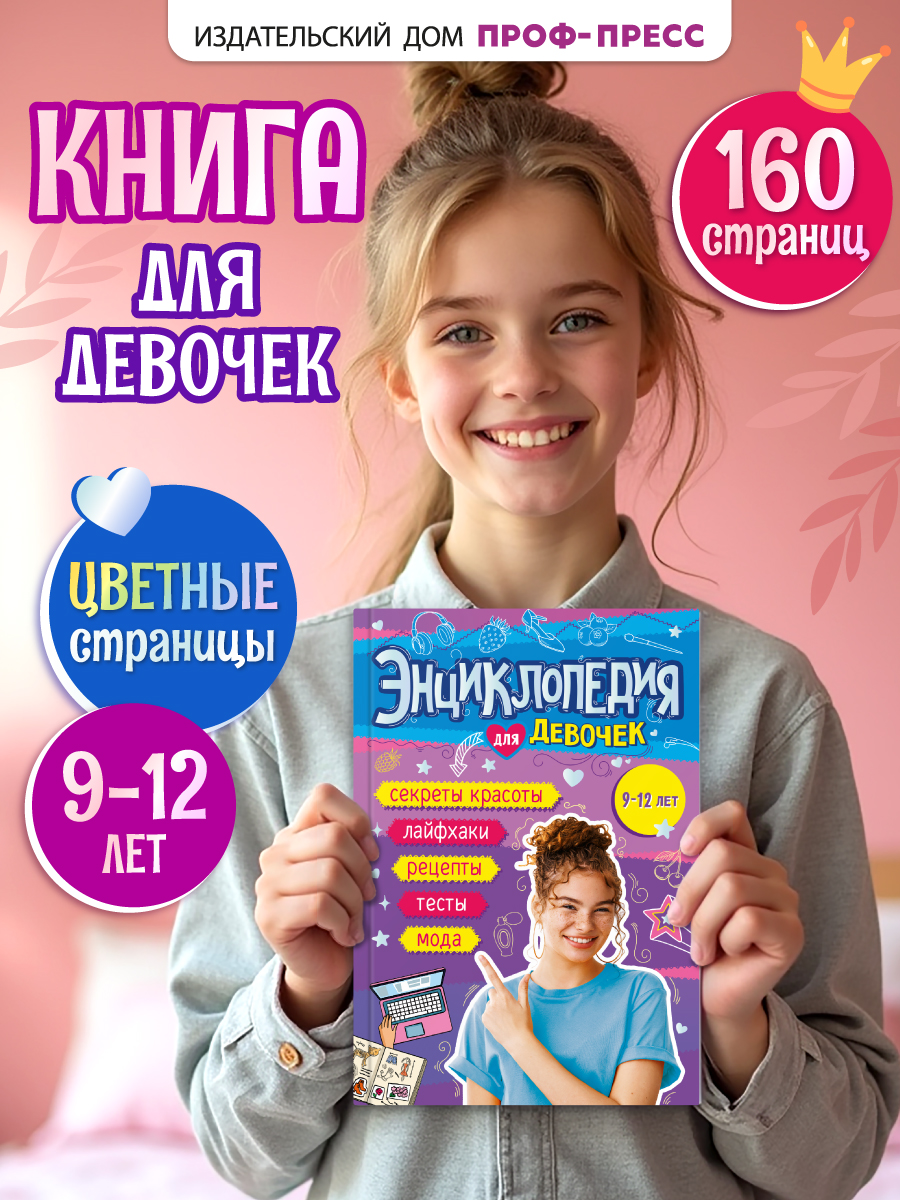 Книга Проф-Пресс энциклопедия для девочек 9+ А5. 160 стр - фото 1
