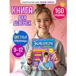 Книга Проф-Пресс энциклопедия для девочек 9+ А5. 160 стр