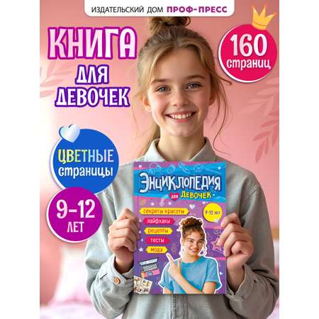 Книга Проф-Пресс энциклопедия для девочек 9+ А5. 160 стр