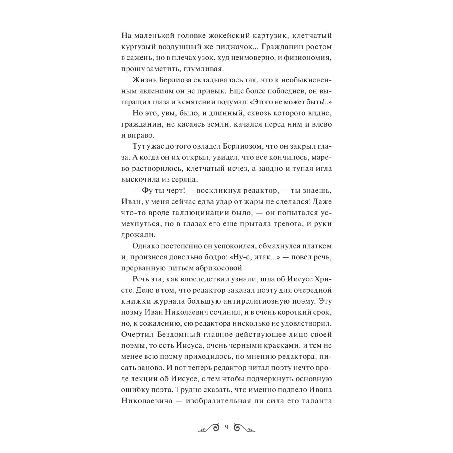 Книга МИФ Мастер и Маргарита. Вечные истории - фото 6