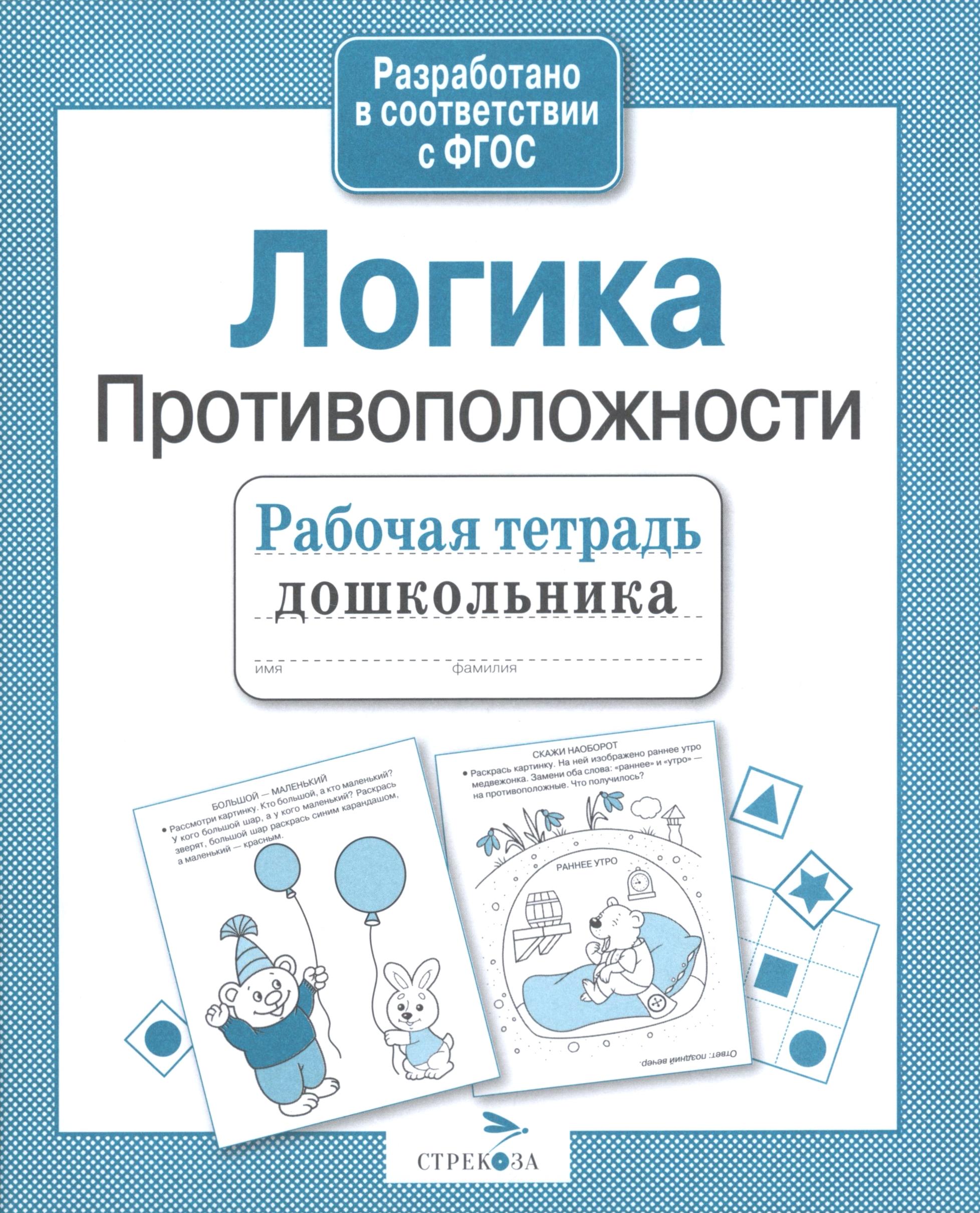 Книга Стрекозa Рабочая тетрадь дошкольника Логика - фото 1
