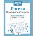 Книга Стрекозa Рабочая тетрадь дошкольника Логика