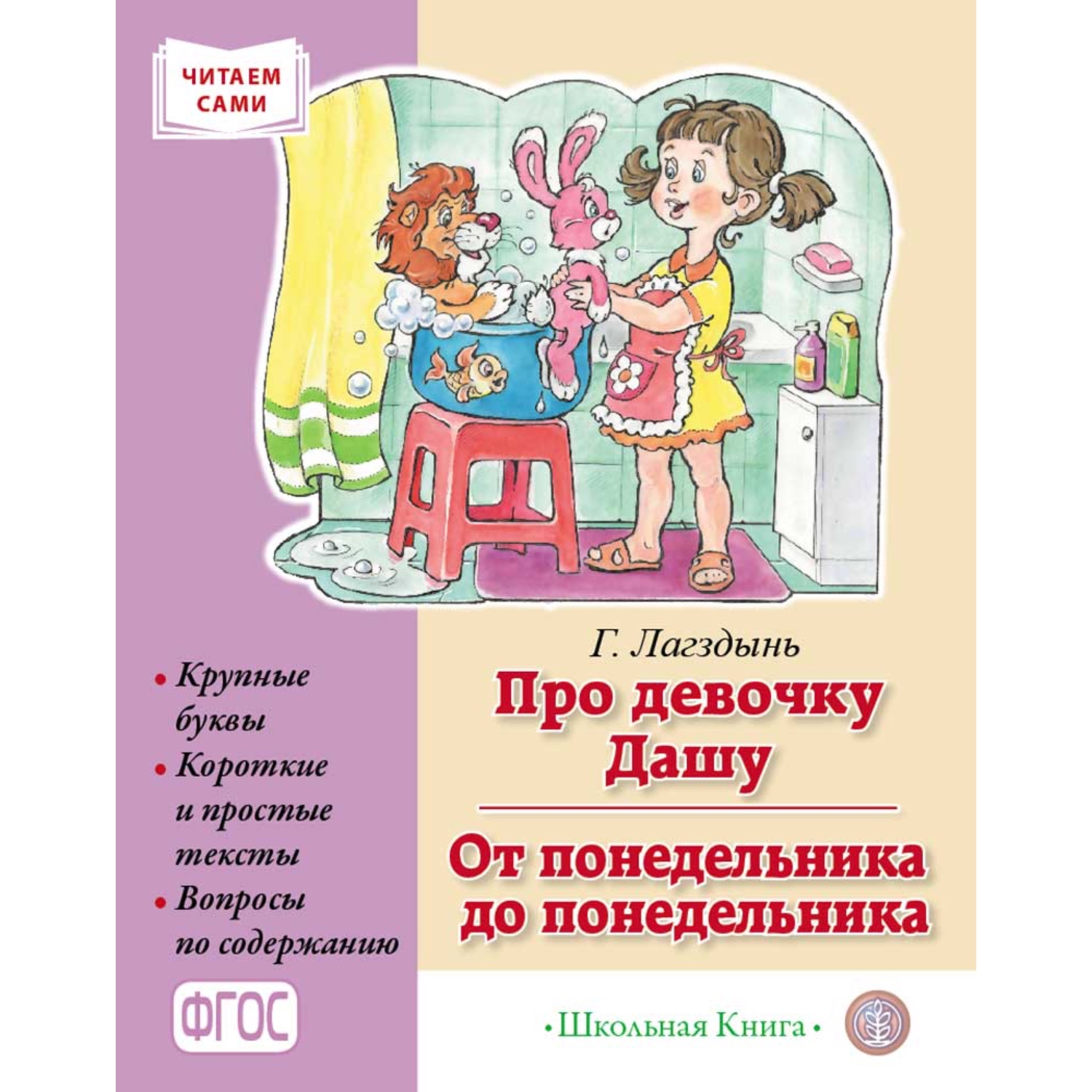 Книга Школьная Книга Про девочку Дашу От понедельника до понедельника - фото 1