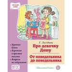 Книга Школьная Книга Про девочку Дашу От понедельника до понедельника