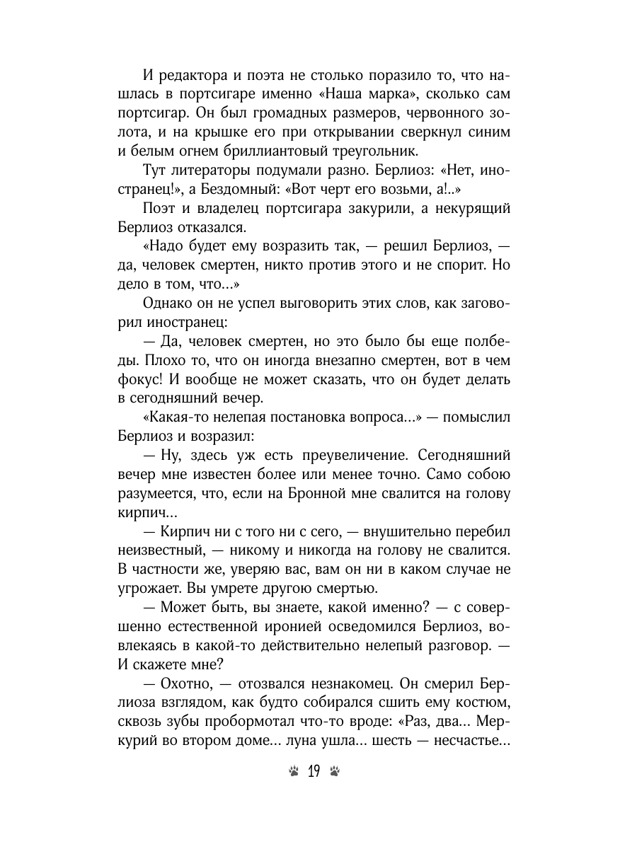 Книга Эксмо Мастер и Маргарита - фото 27