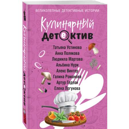 Книга Эксмо Кулинарный детектив