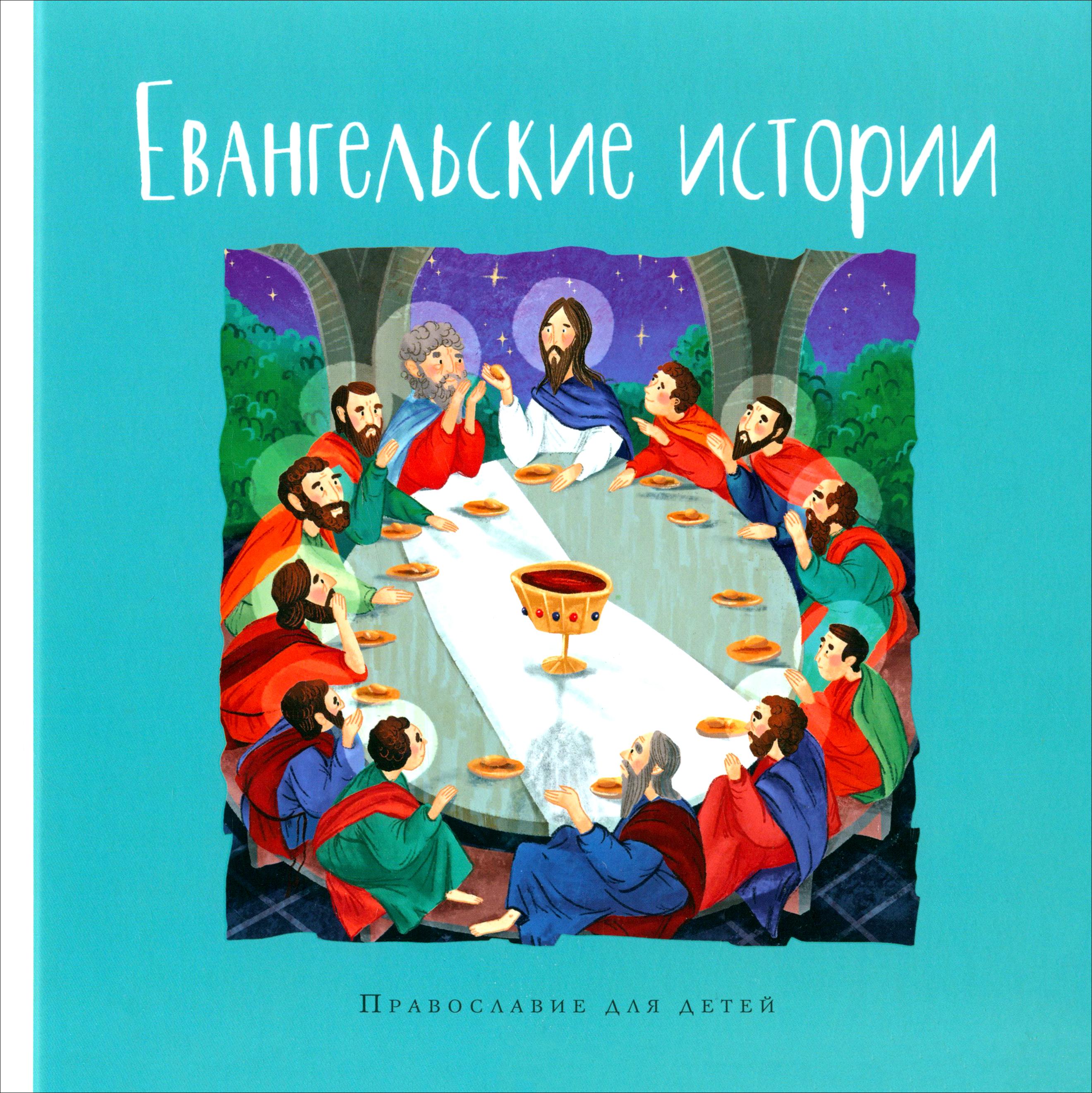 Книга Лабиринт Евангельские истории Православие для детей - фото 1