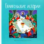 Книга Лабиринт Евангельские истории Православие для детей