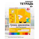 Рабочая тетрадь МОЗАИКА kids Уроки грамоты для малышей Средняя группа 16стр