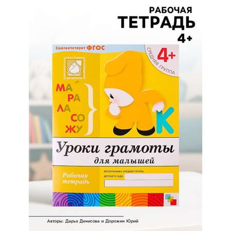 Рабочая тетрадь МОЗАИКА kids Уроки грамоты для малышей Средняя группа 16стр