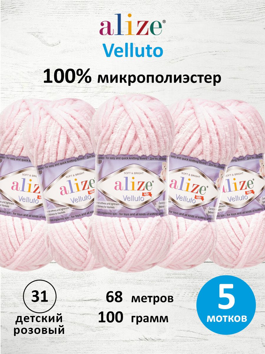 Пряжа для вязания Alize velluto 100 гр 68 м микрополиэстер мягкая велюровая 31 детский розовый 5 мотков - фото 1