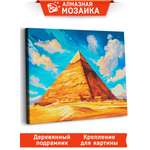 Алмазная мозаика Art sensation Пирамида в ассортименте