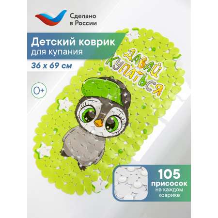 Коврик для ванной детский VILINA противоскользящий c присосками 36х69 см. Пингвинчик