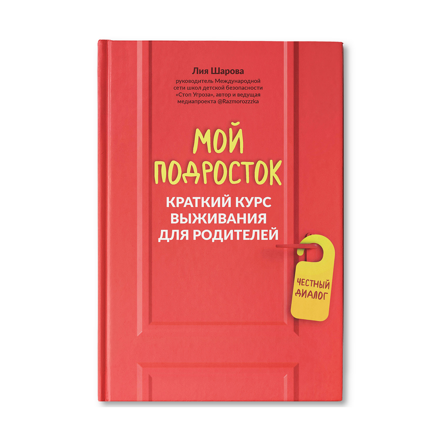 Книга ТД Феникс Мой подросток. Краткий курс выживания для родителей - фото 1